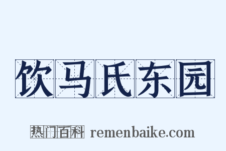 饮马氏东园是什么意思的图片